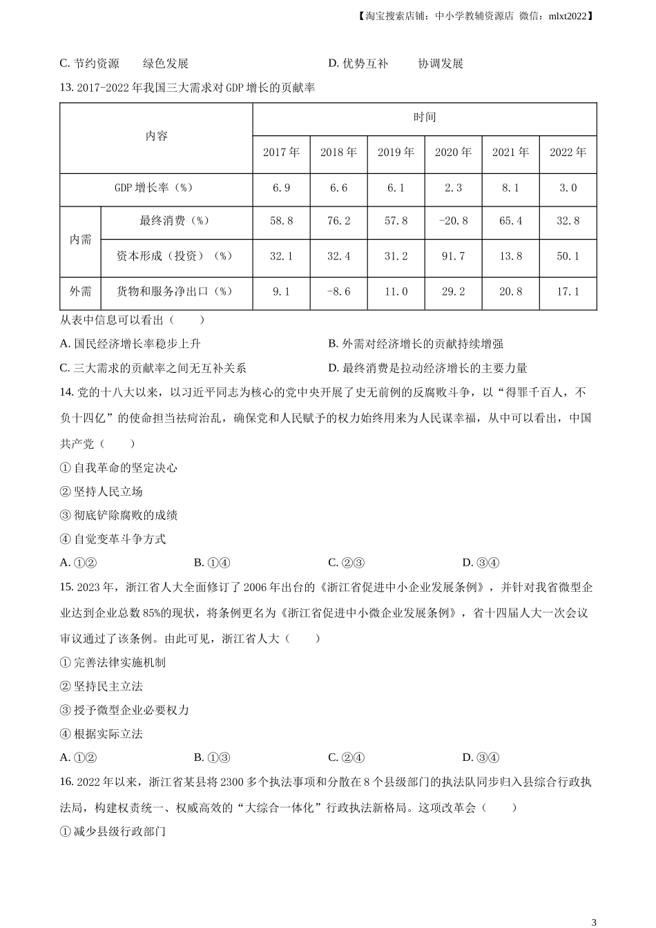 精品解析：2023年6月浙江省普通高校招生选考科目考试思想政治试题（原卷版）.docx_第3页