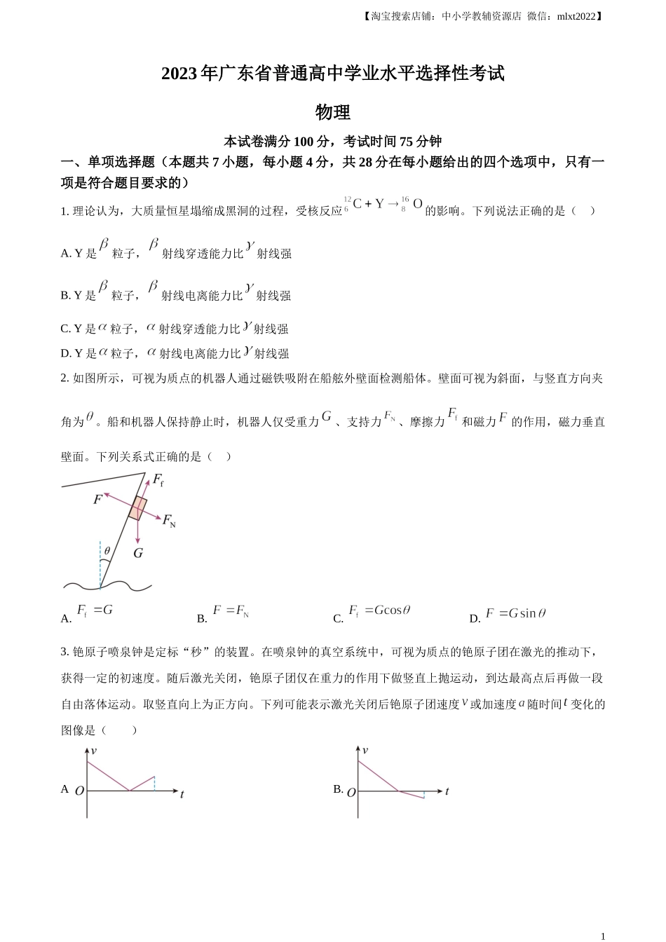 精品解析：2023年高考广东卷物理真题（原卷版）.docx_第1页