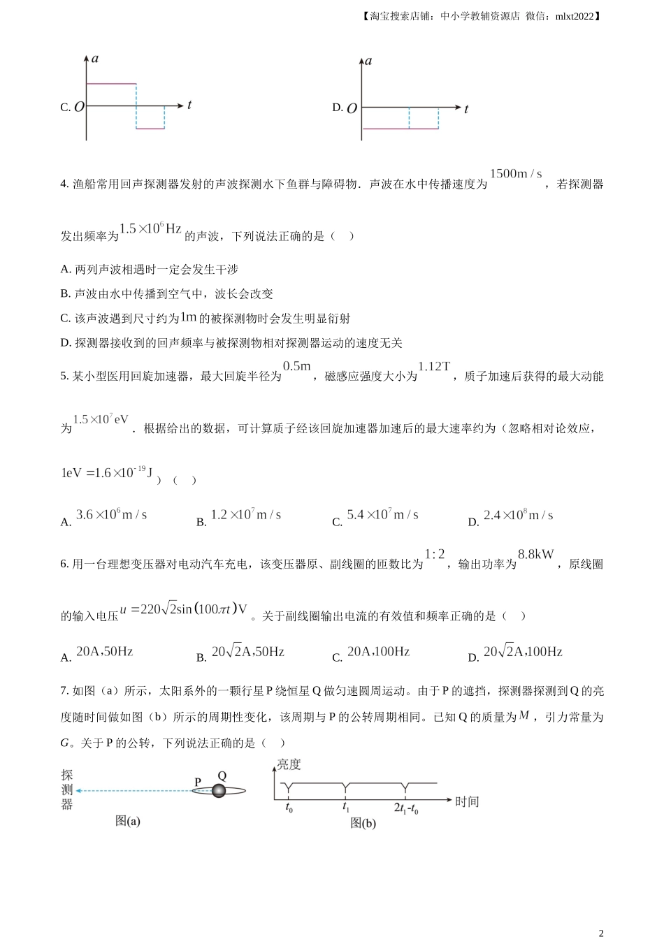 精品解析：2023年高考广东卷物理真题（原卷版）.docx_第2页