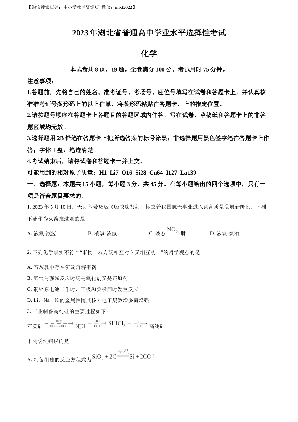 精品解析：2023年高考湖北卷化学真题（原卷版）.docx_第1页