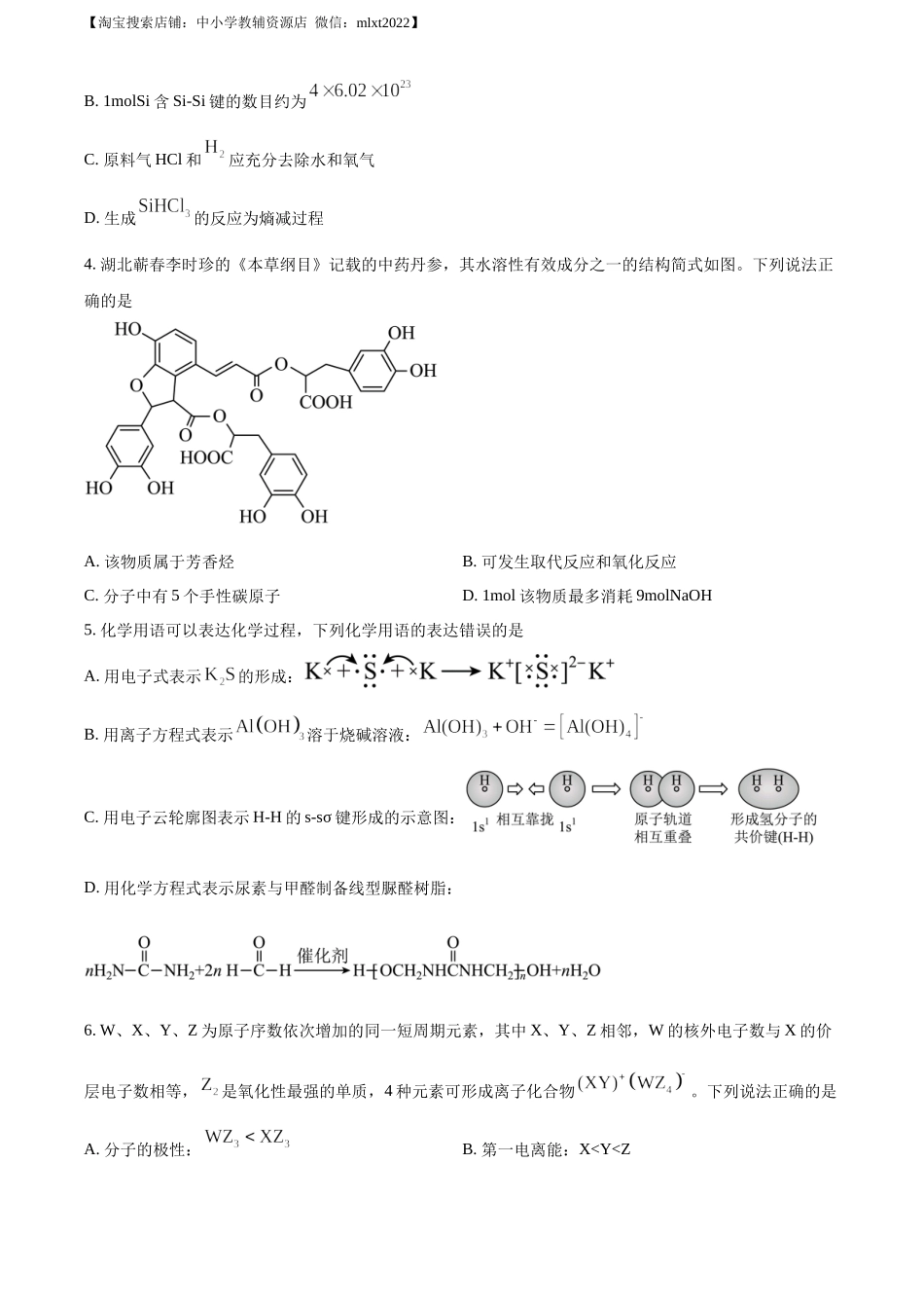 精品解析：2023年高考湖北卷化学真题（原卷版）.docx_第2页