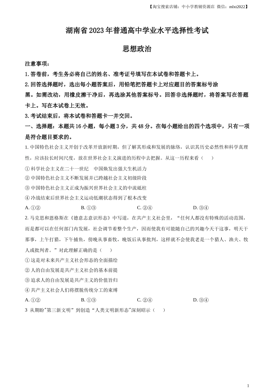 精品解析：2023年高考湖南政治真题（原卷版）(1).docx_第1页