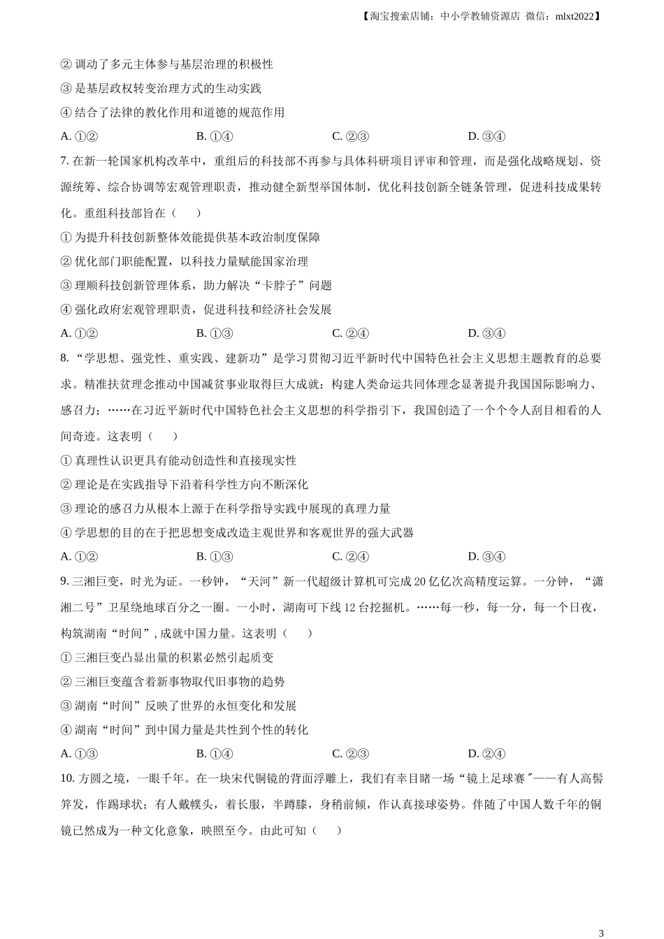 精品解析：2023年高考湖南政治真题（原卷版）(1).docx_第3页