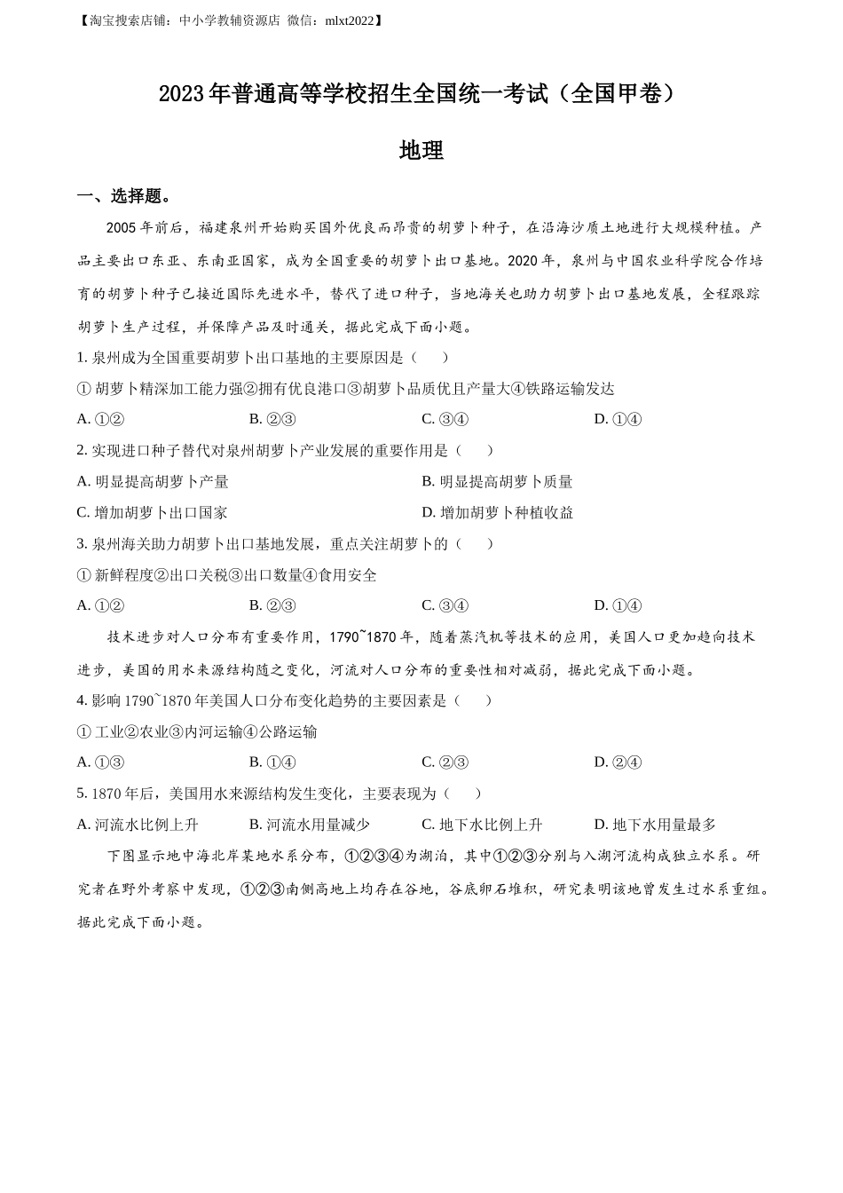 精品解析：2023年高考全国甲卷地理真题（原卷版）.docx_第1页