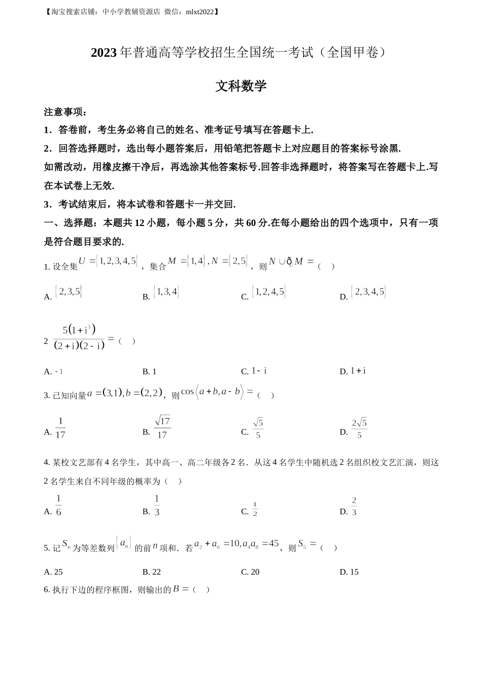 精品解析：2023年高考全国甲卷数学(文)真题（原卷版）.docx_第1页