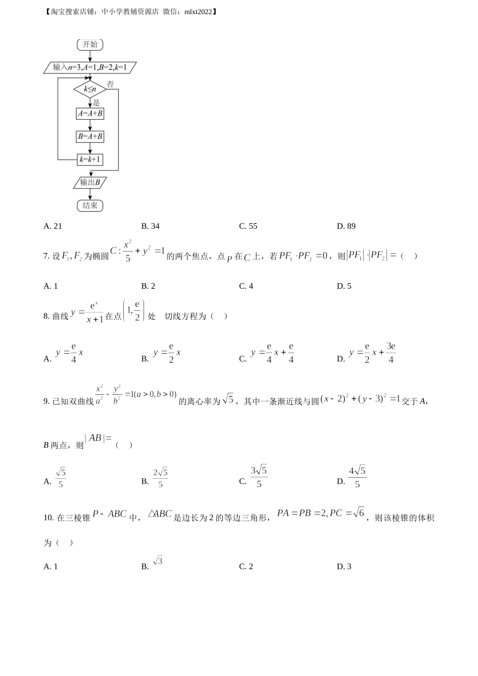 精品解析：2023年高考全国甲卷数学(文)真题（原卷版）.docx_第2页