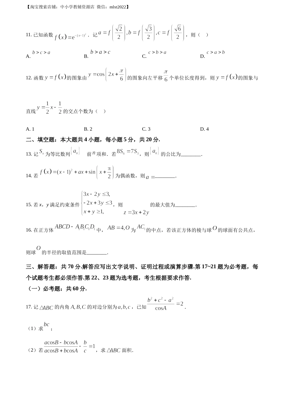精品解析：2023年高考全国甲卷数学(文)真题（原卷版）.docx_第3页
