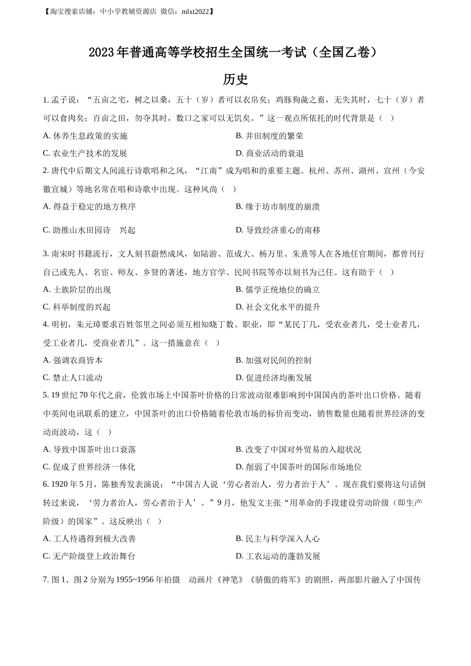 精品解析：2023年高考全国乙卷历史真题（原卷版）.docx_第1页