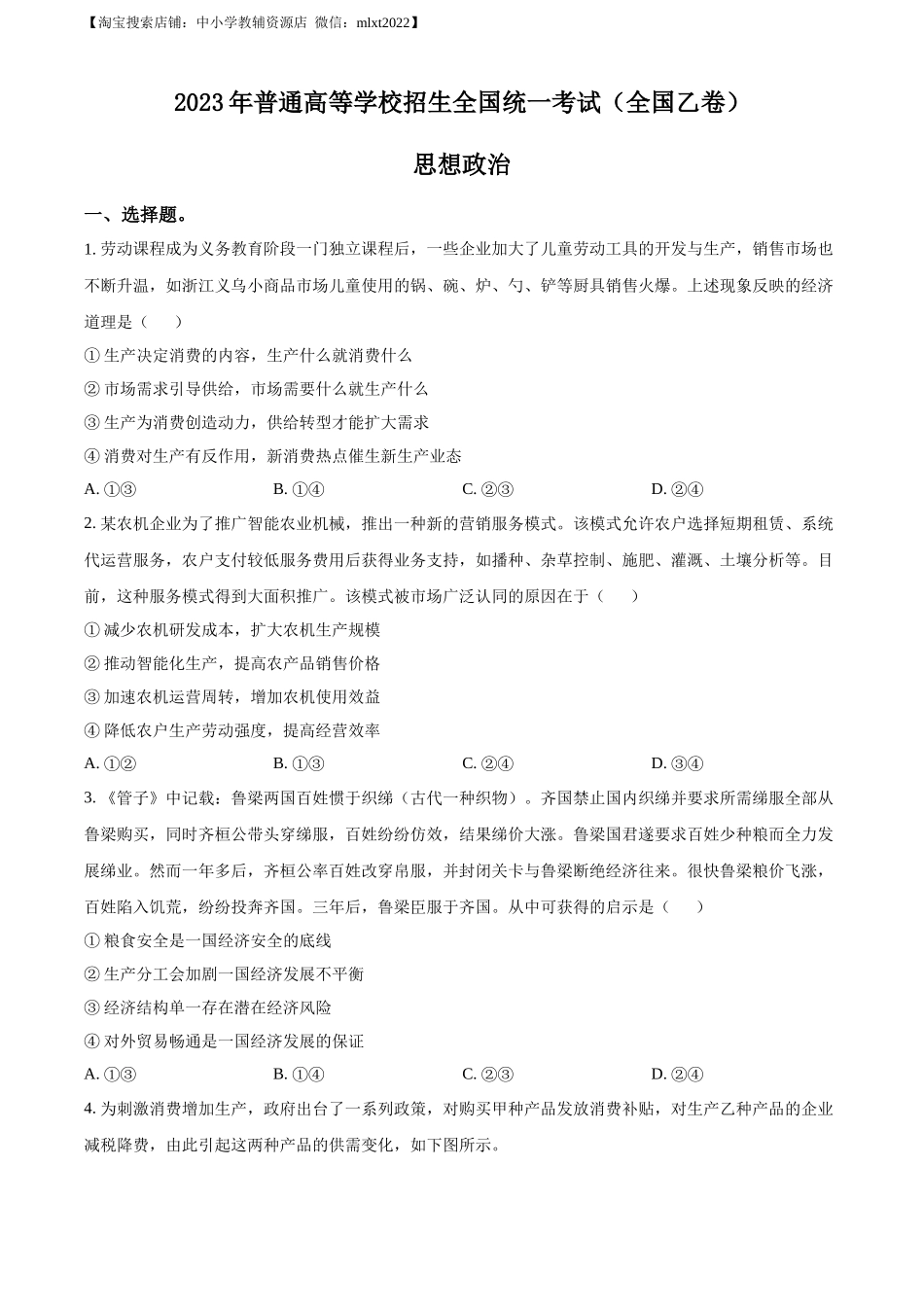 精品解析：2023年高考全国乙卷政治真题（原卷版）.docx_第1页