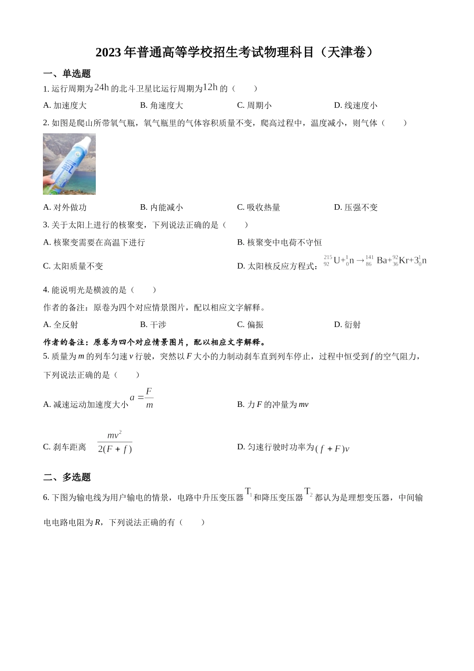 精品解析：2023年高考天津卷物理真题（原卷版）.docx_第1页