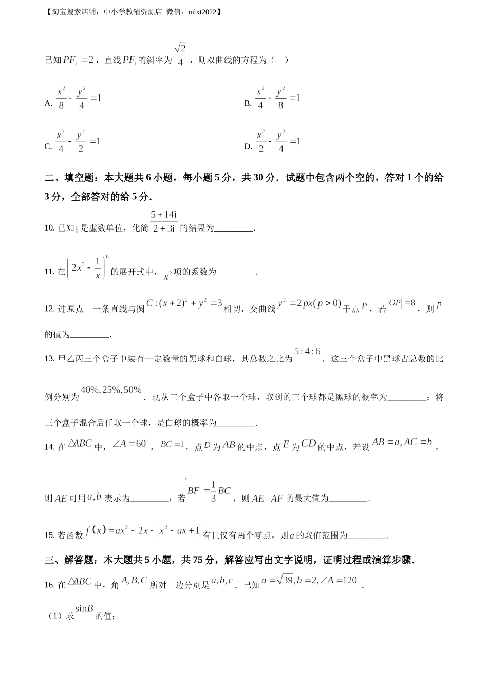 精品解析：2023年新高考天津数学高考真题（原卷版）.docx_第3页