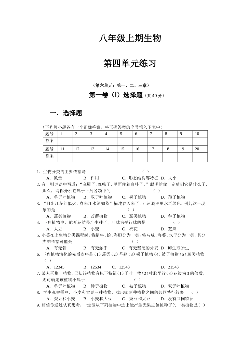 八年级上期生物 第4单元练习.doc_第1页