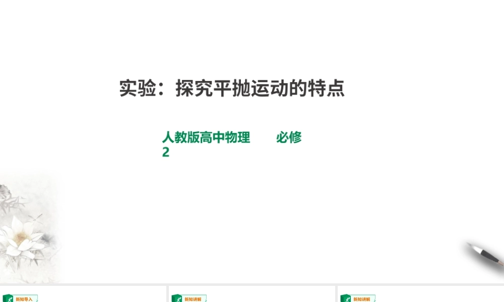 精品人教版高中物理必修2第5章第3节实验：探究平抛运动的特点课件.ppt