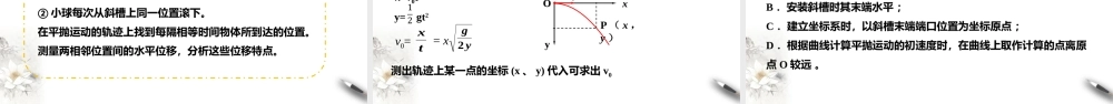 精品人教版高中物理必修2第5章第3节实验：探究平抛运动的特点课件.ppt