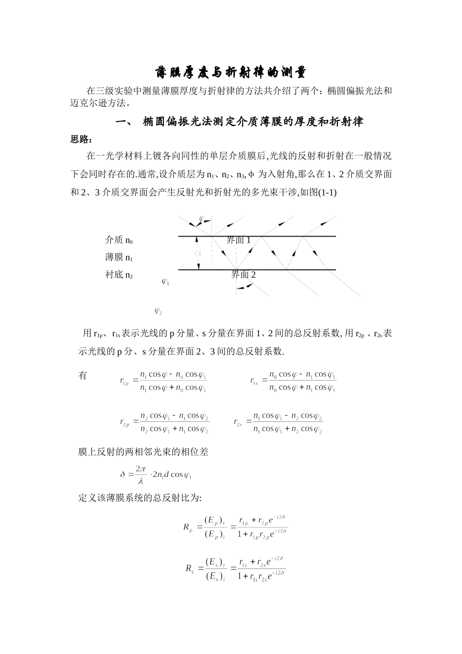 薄膜厚度与折射律的测量.doc_第1页
