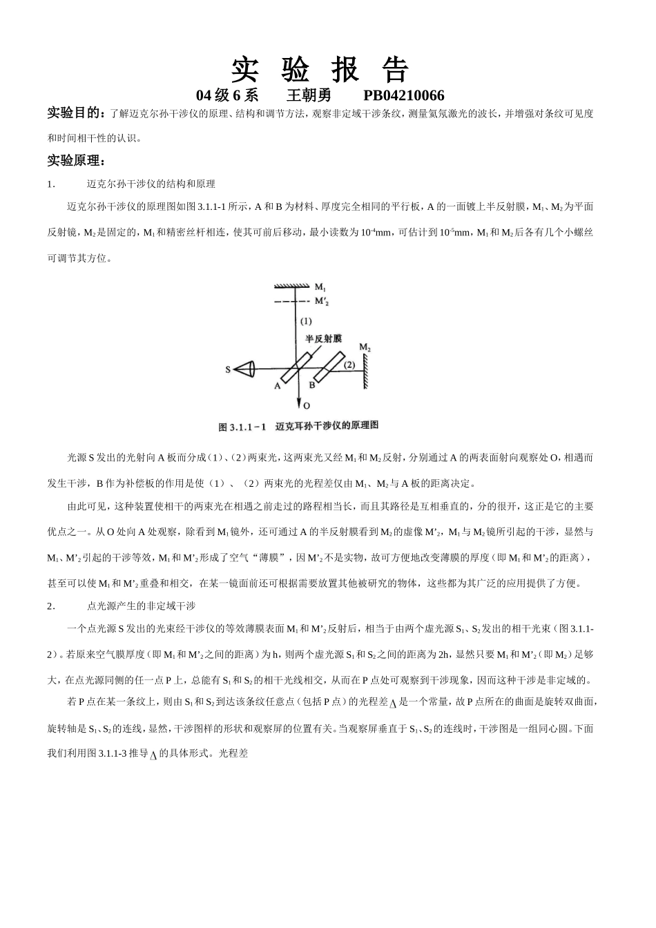 麦克耳孙干涉仪8 (4).doc_第1页