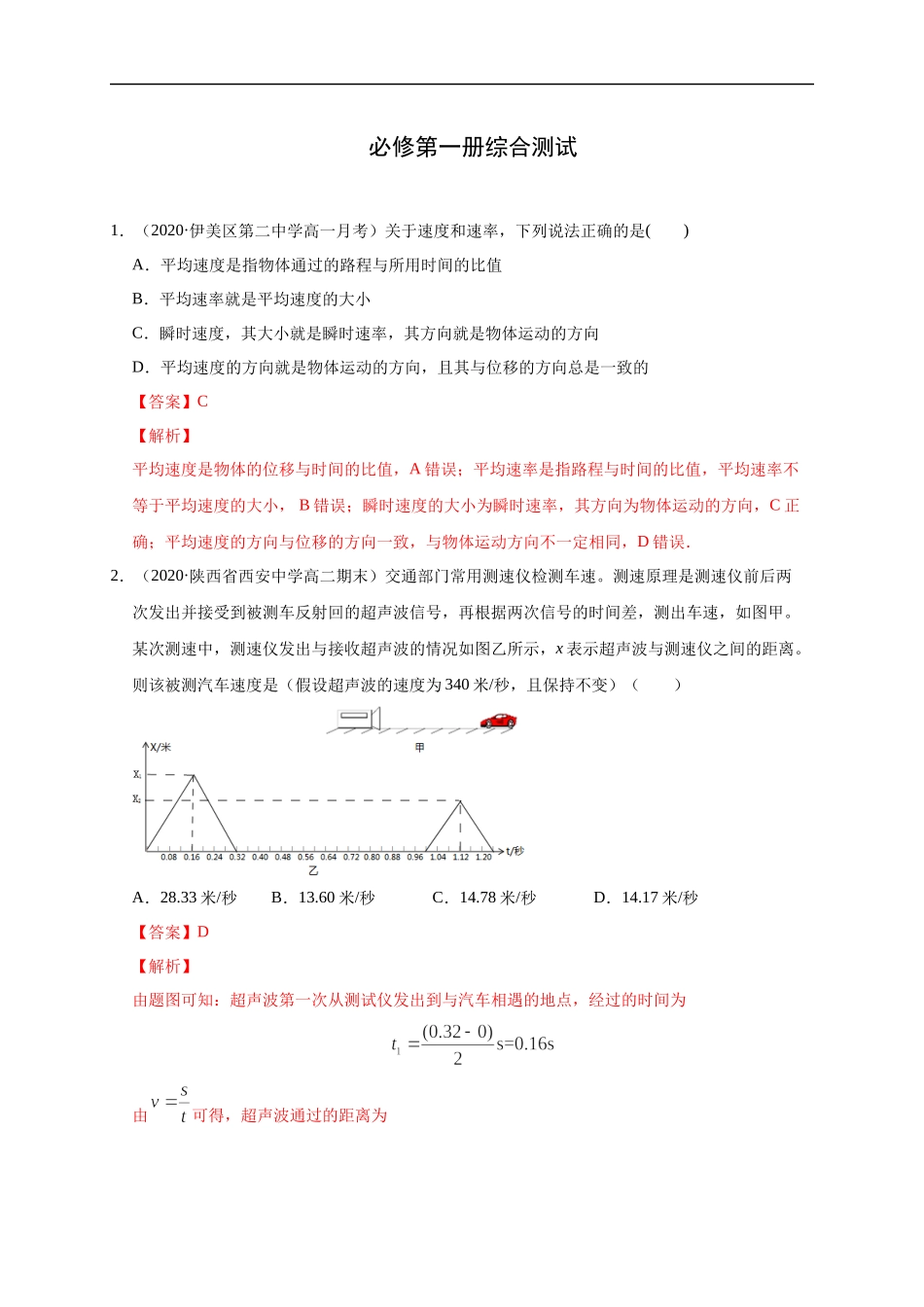 必修第一册综合测试（解析版）.docx_第1页
