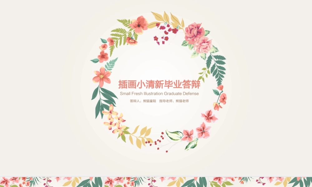 毕业答辩插画小清新答辩模板4.pptx