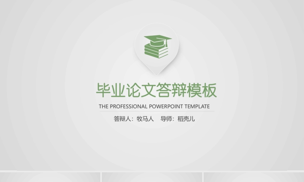 毕业答辩简约极简设计PPT模板.pptx