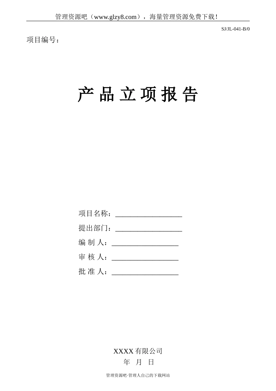 产品立项报告-041.doc_第1页