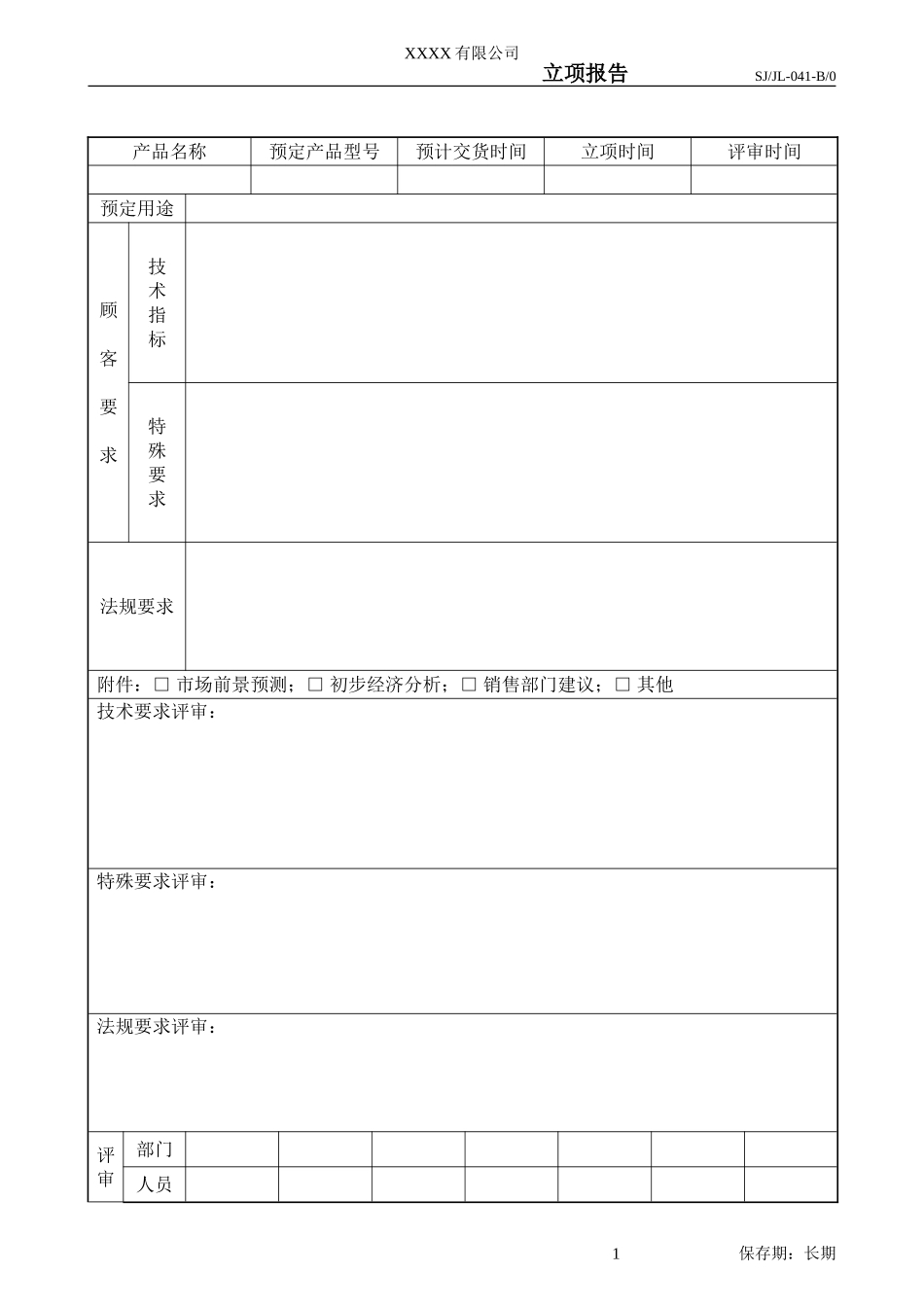 产品立项报告-041.doc_第2页