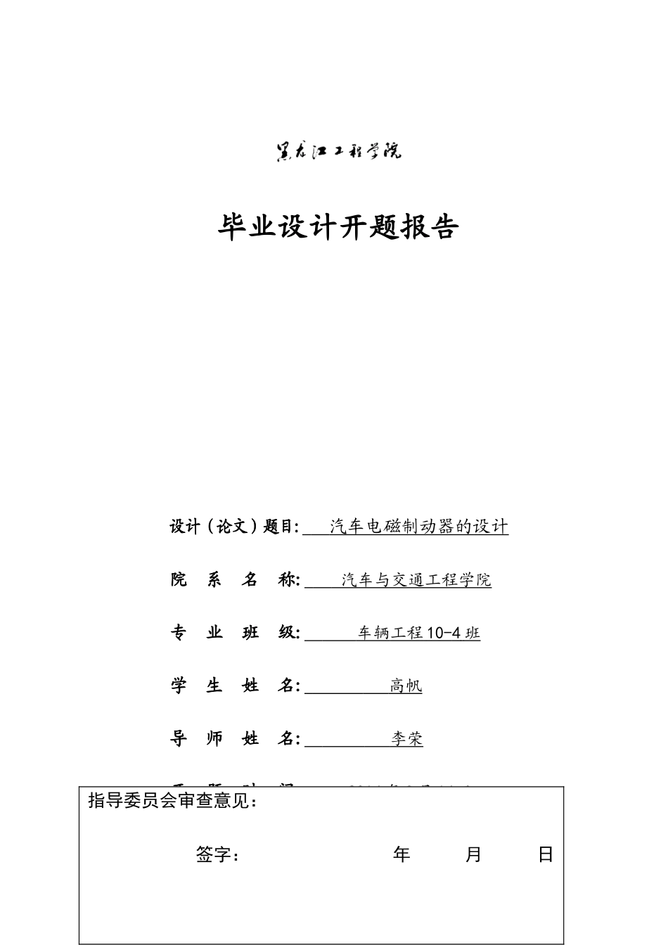 开题报告电磁制动器毕业设计.doc_第1页