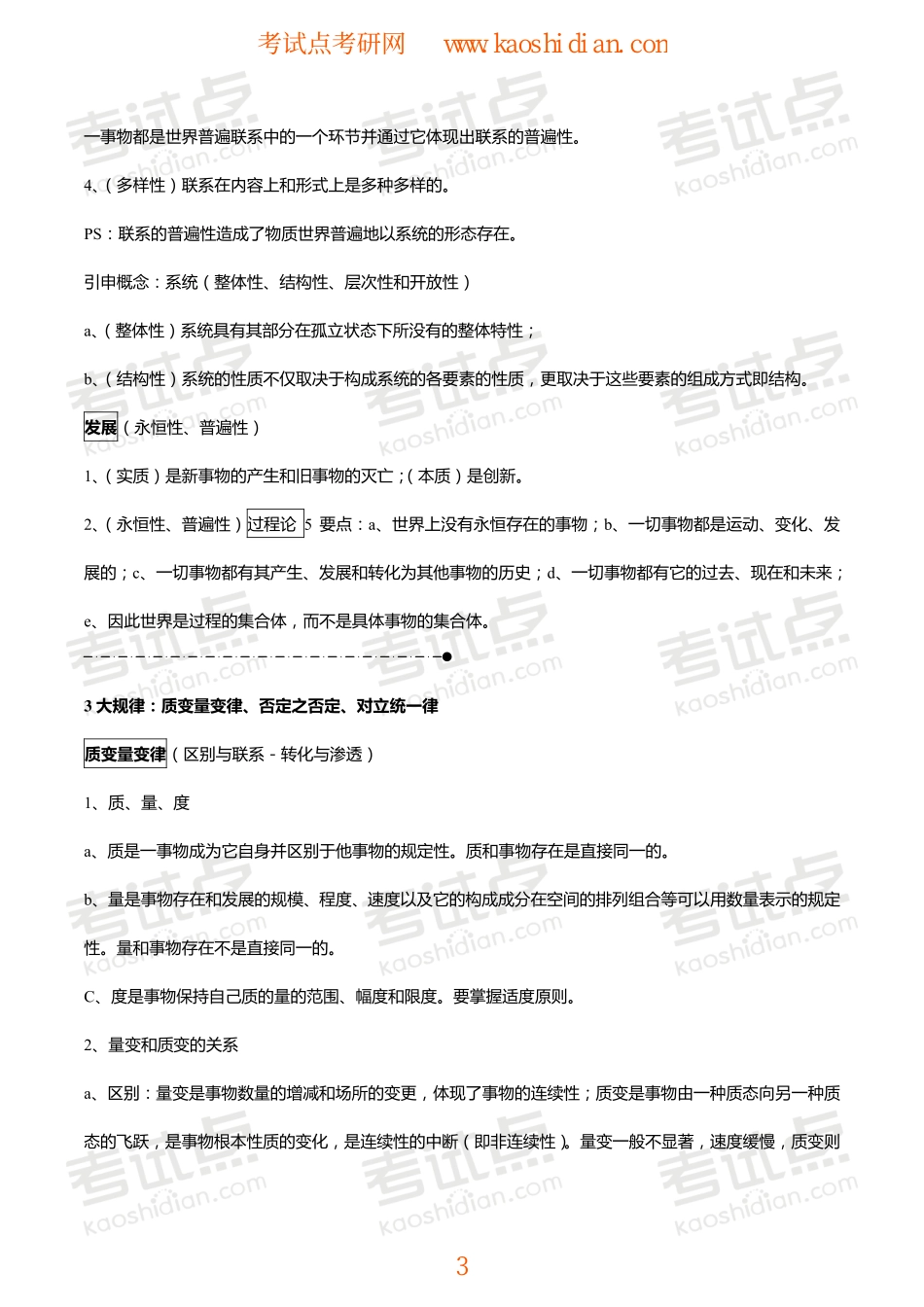 考研政治终极笔记之马克思主义基本原理概论（24小时搞掂政治）.pdf_第3页