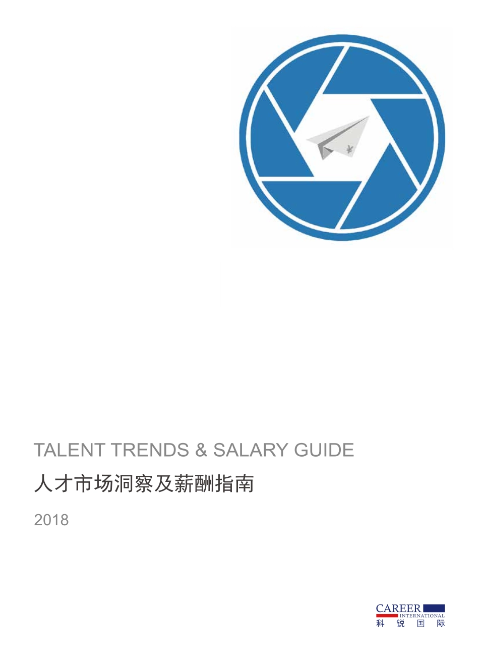 科锐国际《2018人才市场洞察及薪酬指南》(1).pdf_第1页