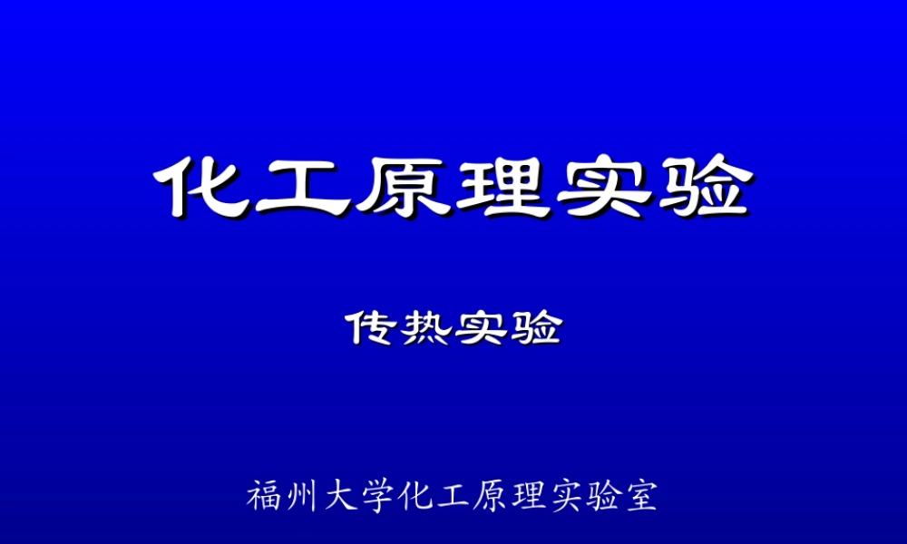 传热实验20110327（至诚）.ppt