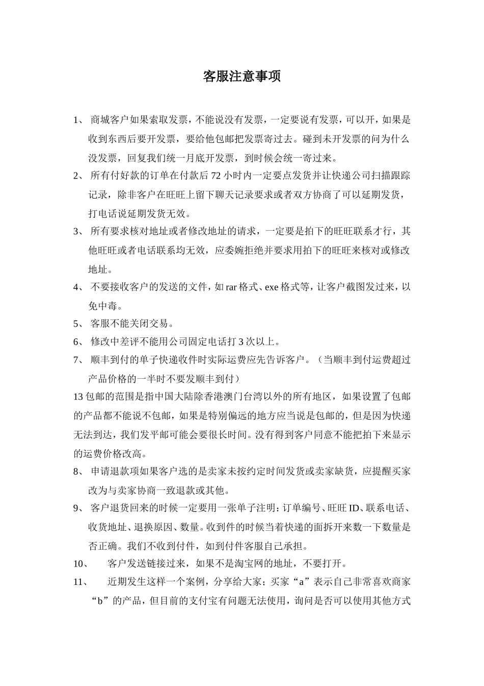 客服注意事项.doc_第1页
