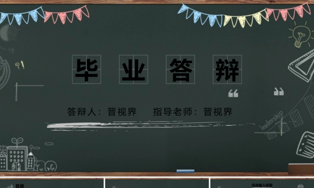 创意经典黑板风格毕业答辩论文课题报告动态ppt模板.pptx