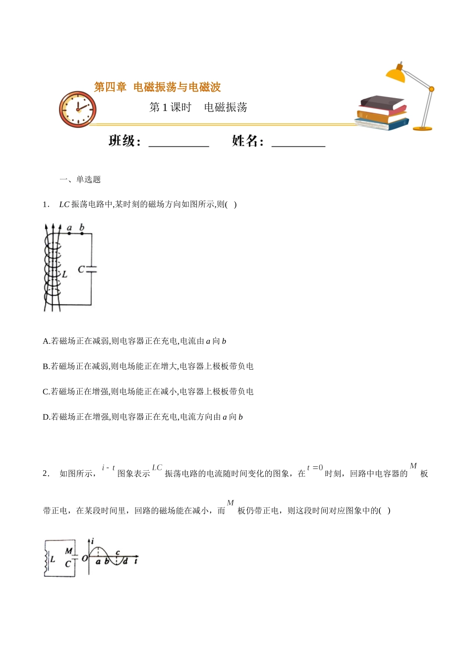 课时01电磁振荡（基础练）（原卷版）.docx_第1页