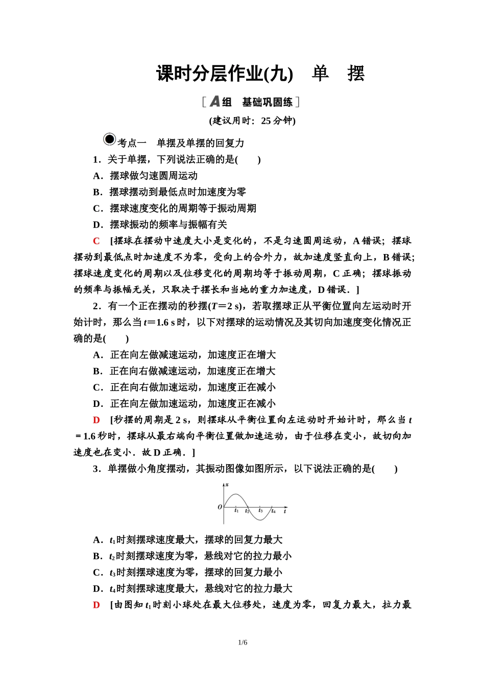 课时分层作业 9 单　摆.doc_第1页