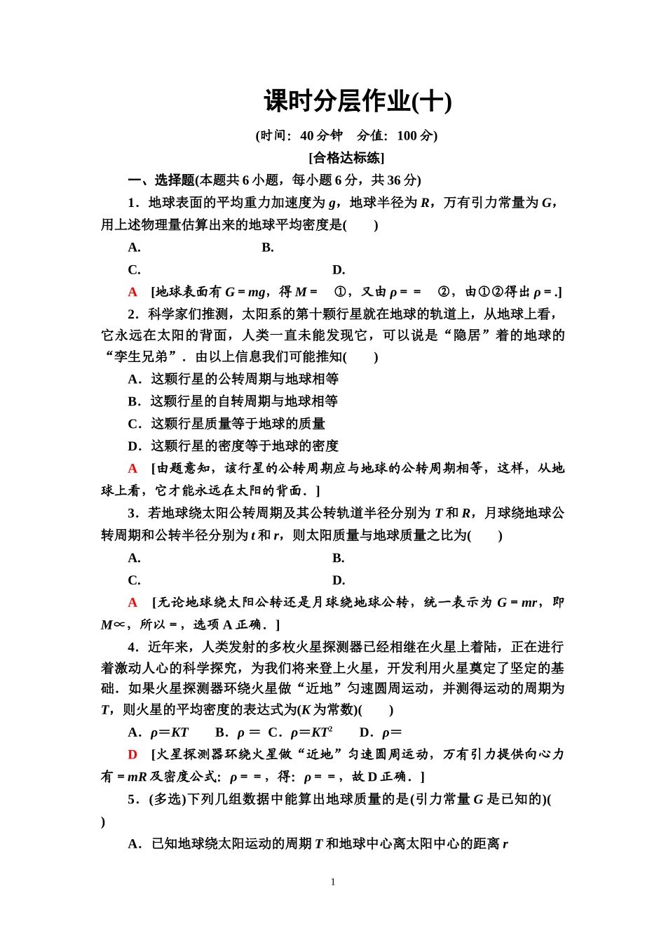 课时分层作业10 万有引力理论的成就.doc_第1页