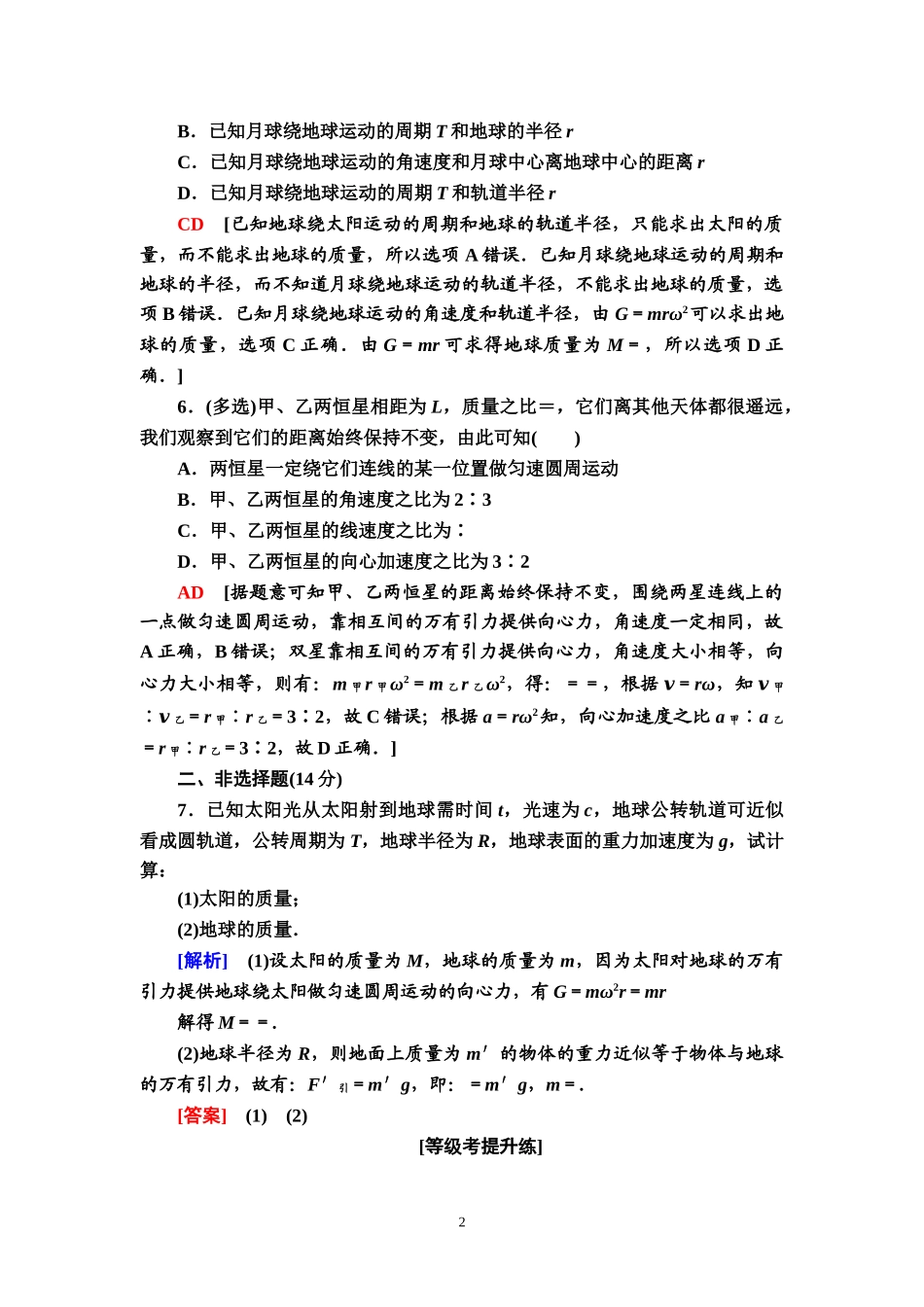 课时分层作业10 万有引力理论的成就.doc_第2页