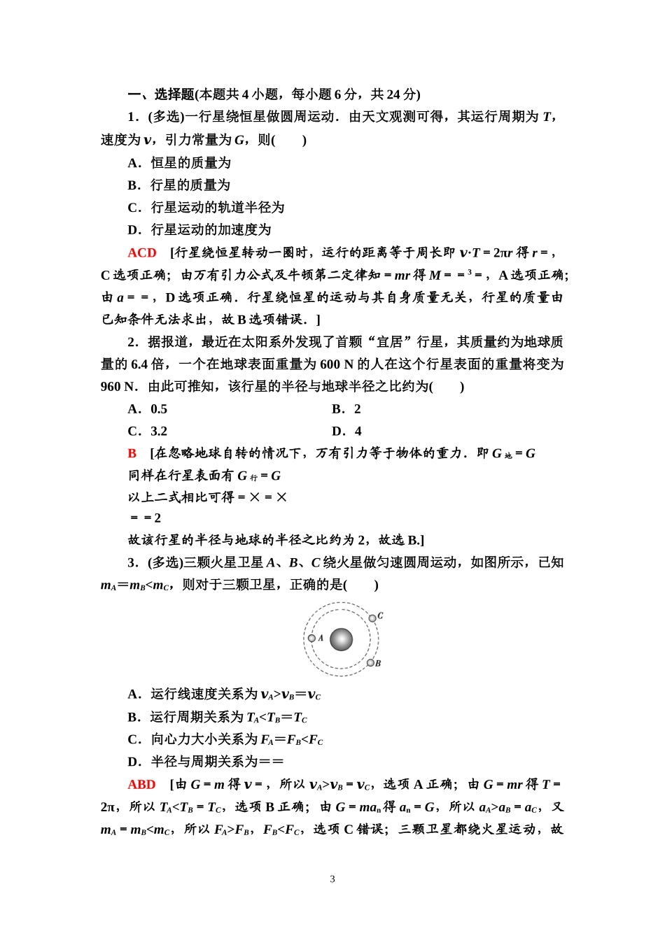 课时分层作业10 万有引力理论的成就.doc_第3页