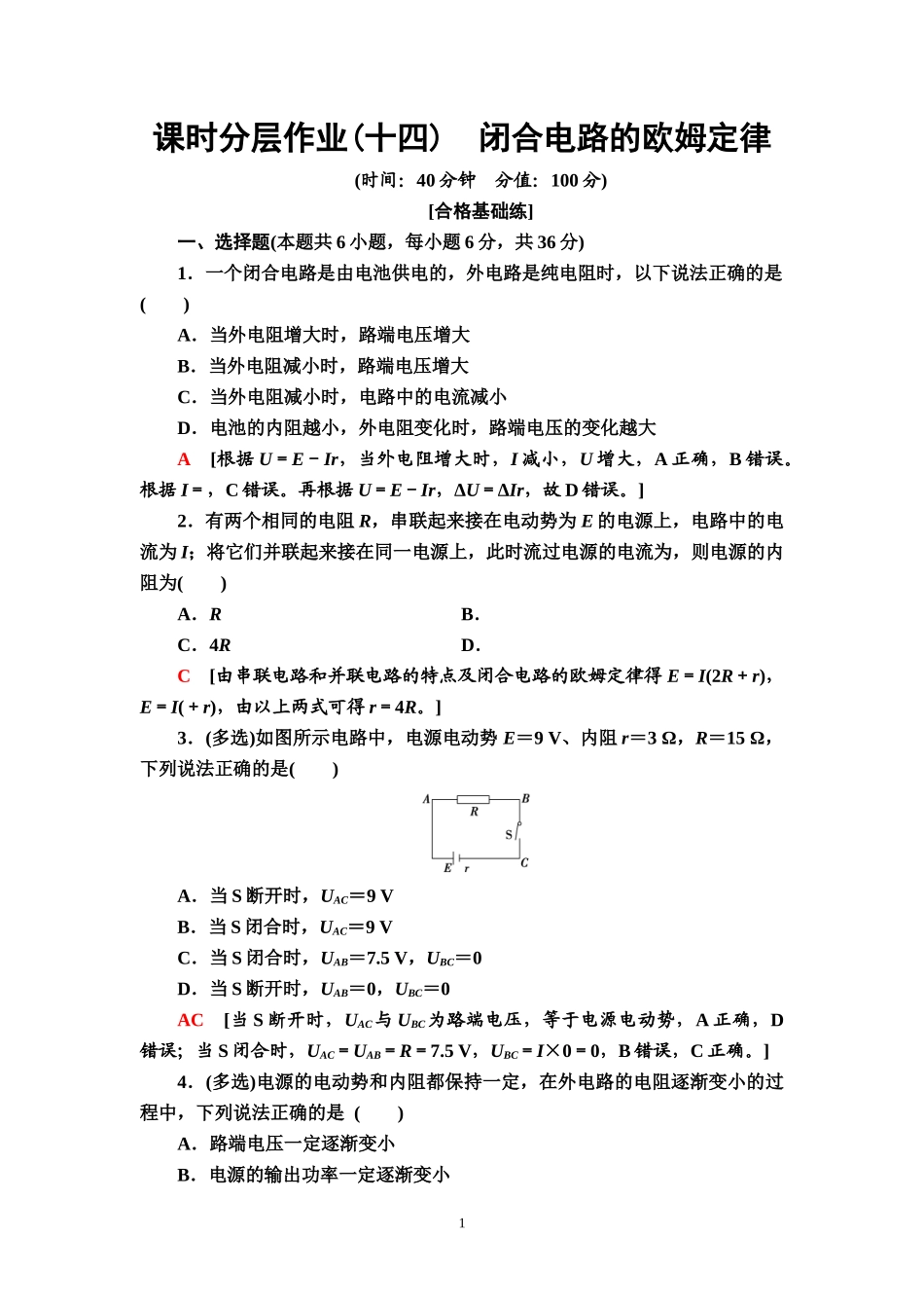 课时分层作业14　闭合电路的欧姆定律.doc_第1页