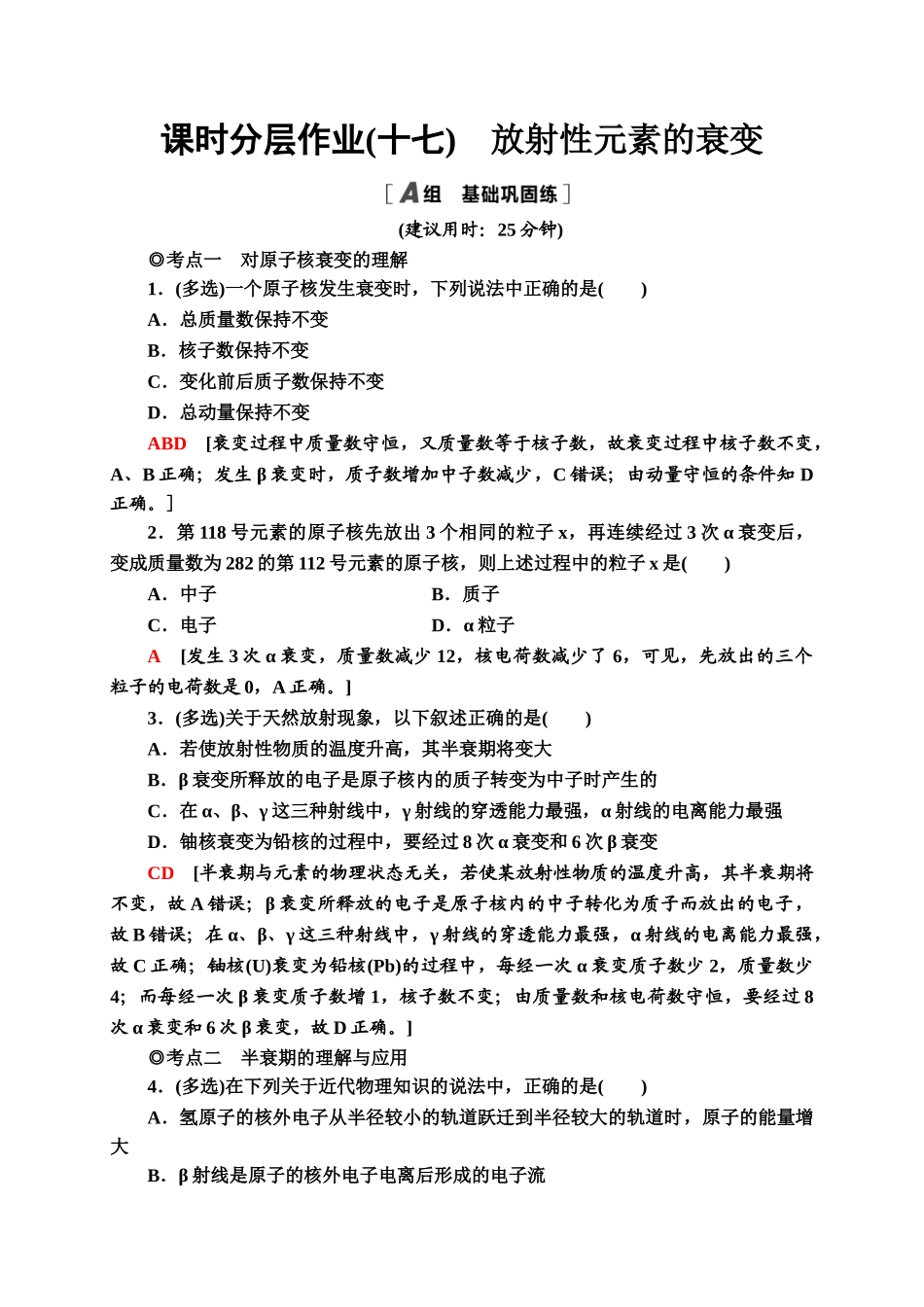 课时分层作业17　放射性元素的衰变同步检测.doc_第1页