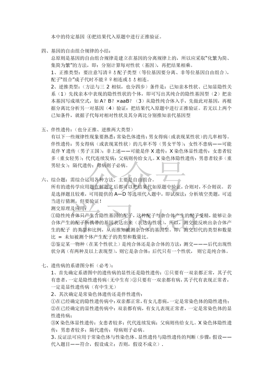 【遗传学】高中生物遗传学基本规律解题方法综述 .pdf_第2页