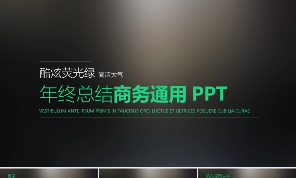 酷炫荧光绿简洁大气年终总结商务通用PPT模板.ppt