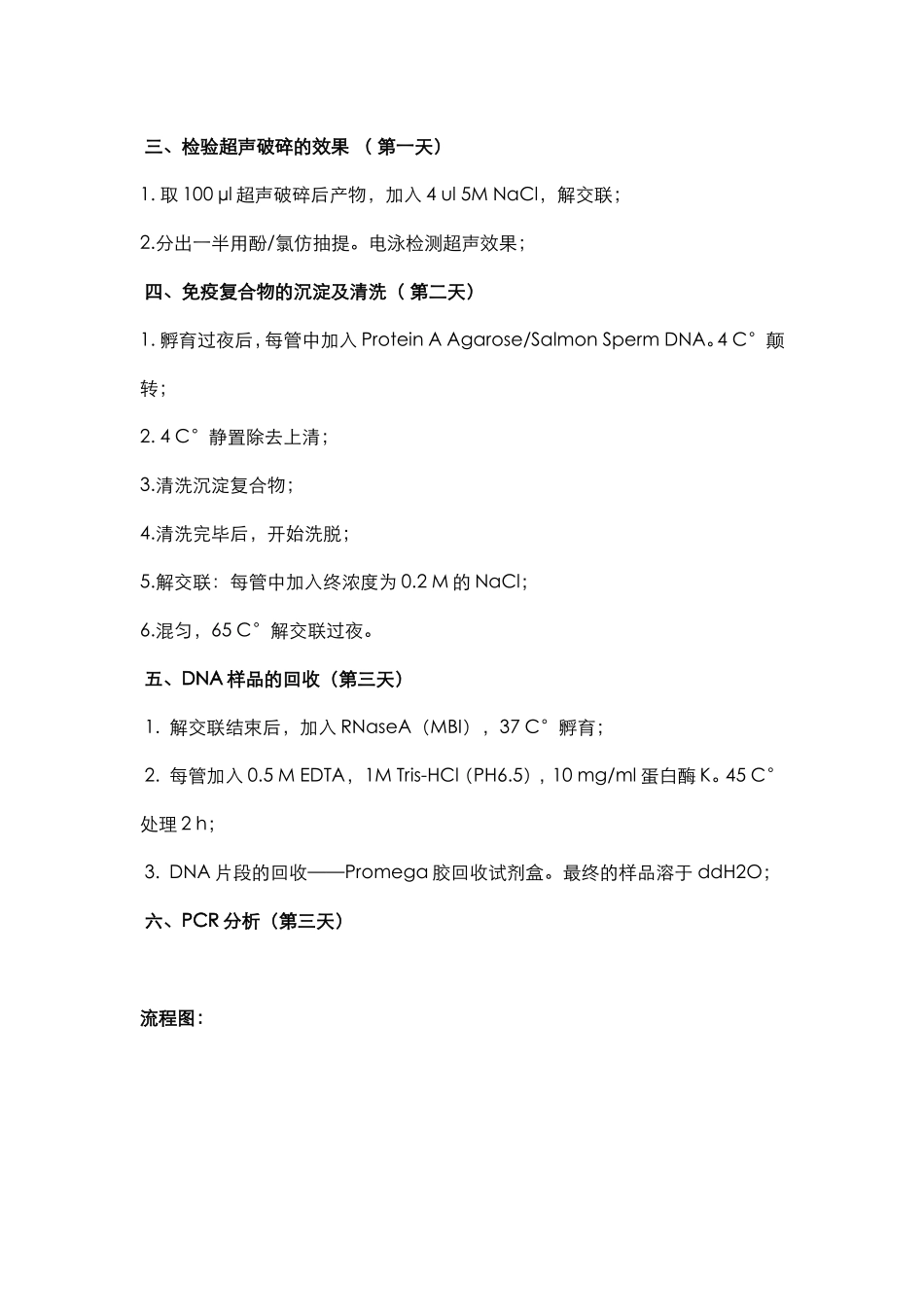 蛋白与核酸作用检测3-CHIP(1).doc_第3页