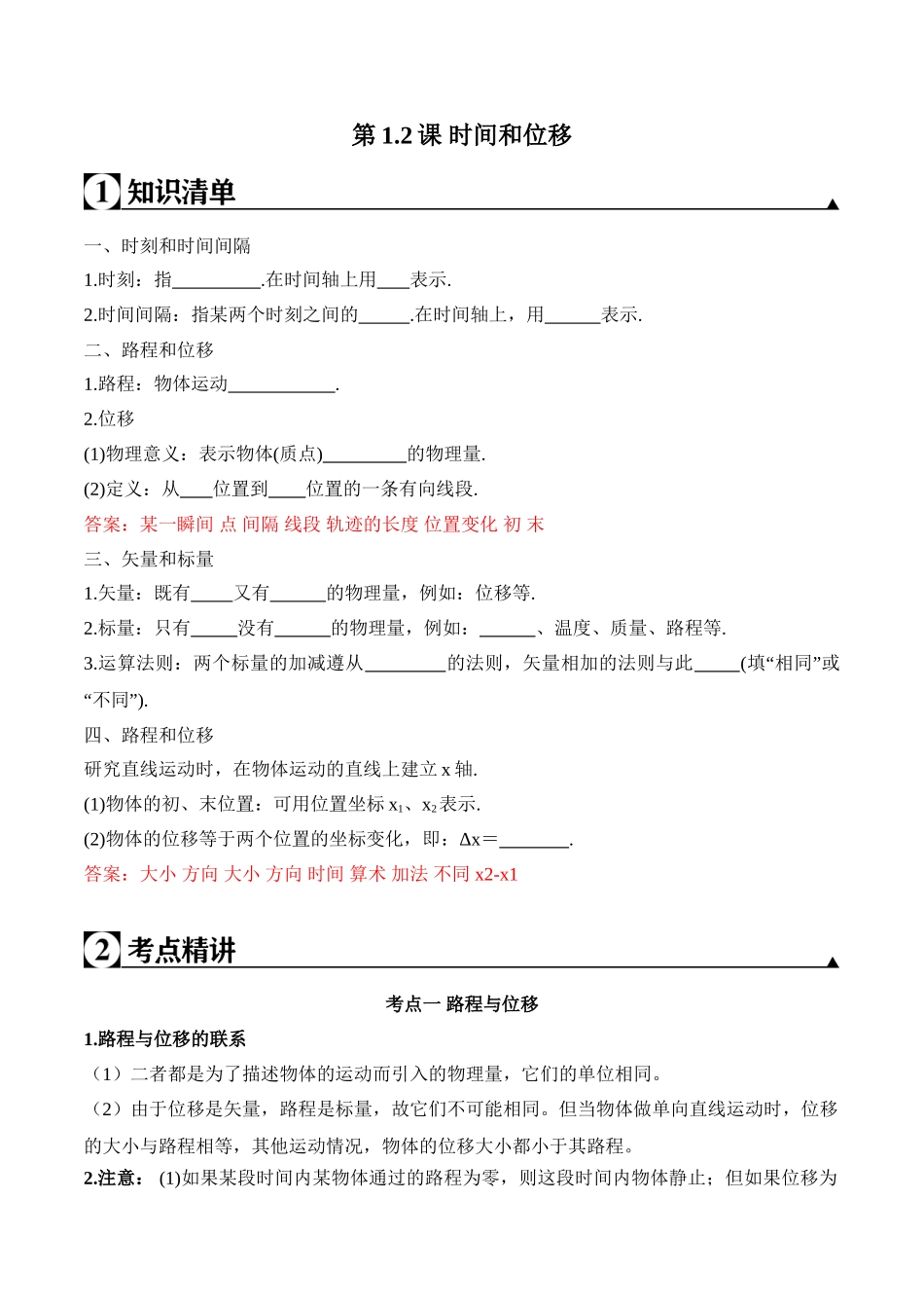 第1.2课 时间和位移（解析版）.doc_第1页