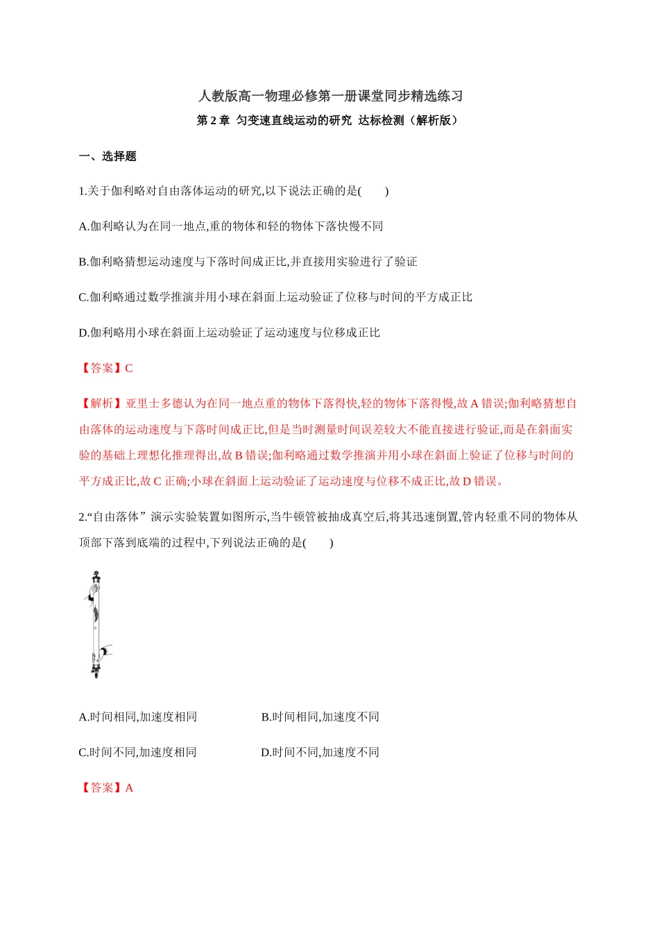 第2章 匀变速直线运动的研究 达标检测（解析版）.docx_第1页