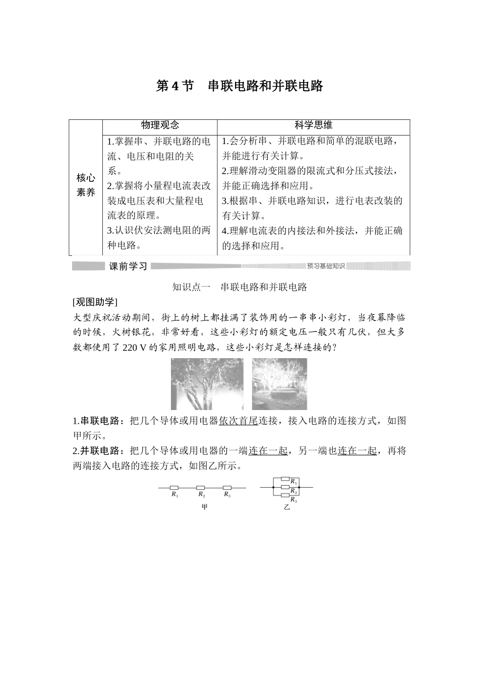 第4节 串联电路和并联电路.doc_第1页