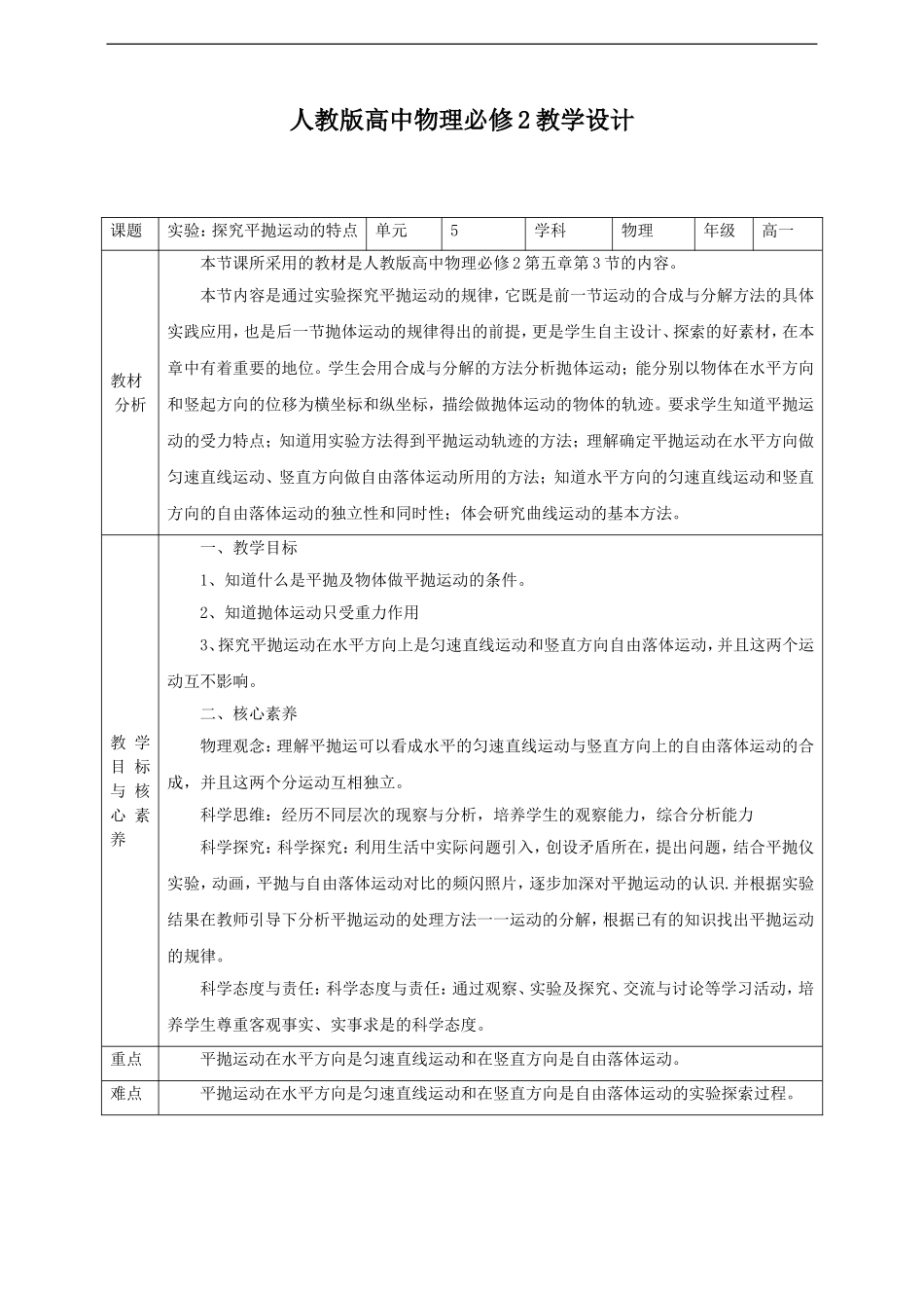第5章第3节实验：探究平抛运动的特点教学设计.doc_第1页