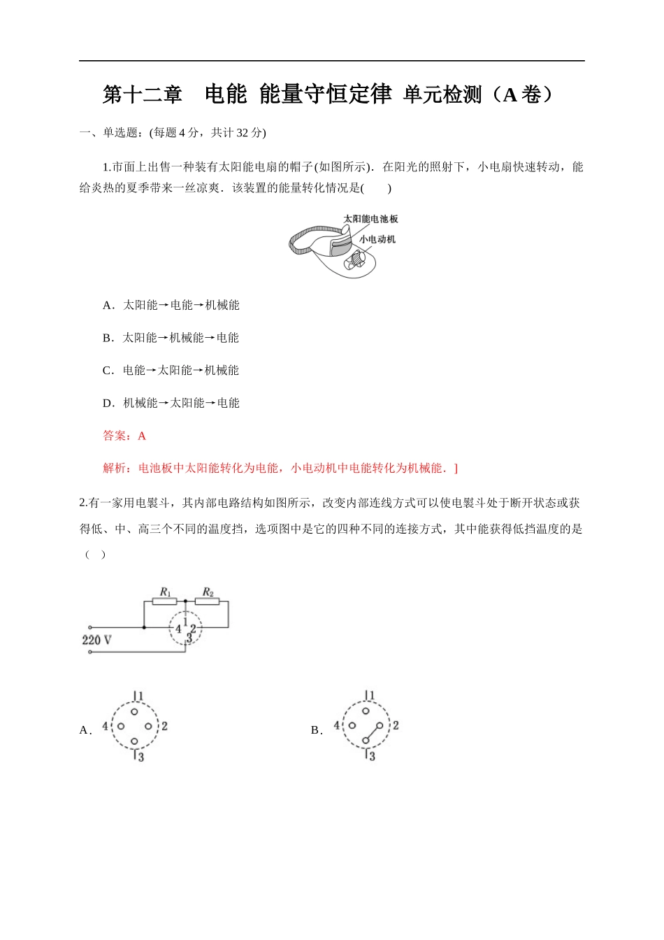 第12章 电能 能量守恒定律 单元检测检测A卷（解析版）.docx_第1页