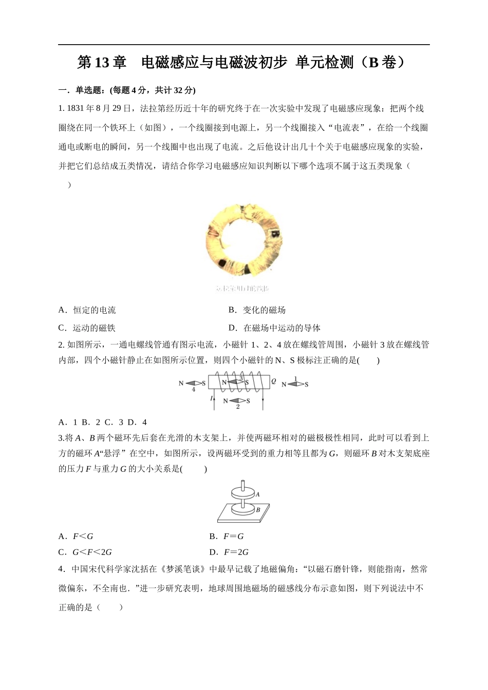 第13章 电磁感应与电磁波初步 单元检测检测B卷（原卷版）.docx_第1页