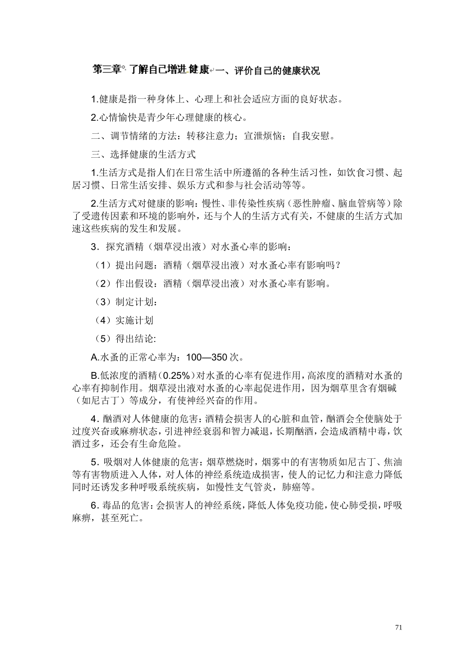 第八单元第三章了解自己增进健康 教案.doc_第1页