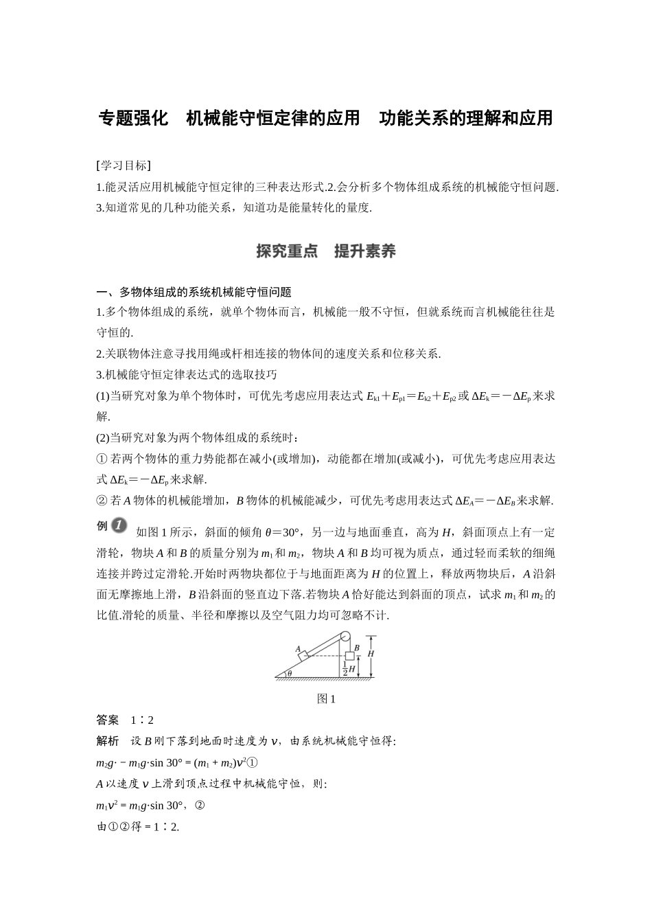 第八章 专题强化 机械能守恒定律的应用 功能关系的理解和应用(1).docx_第1页