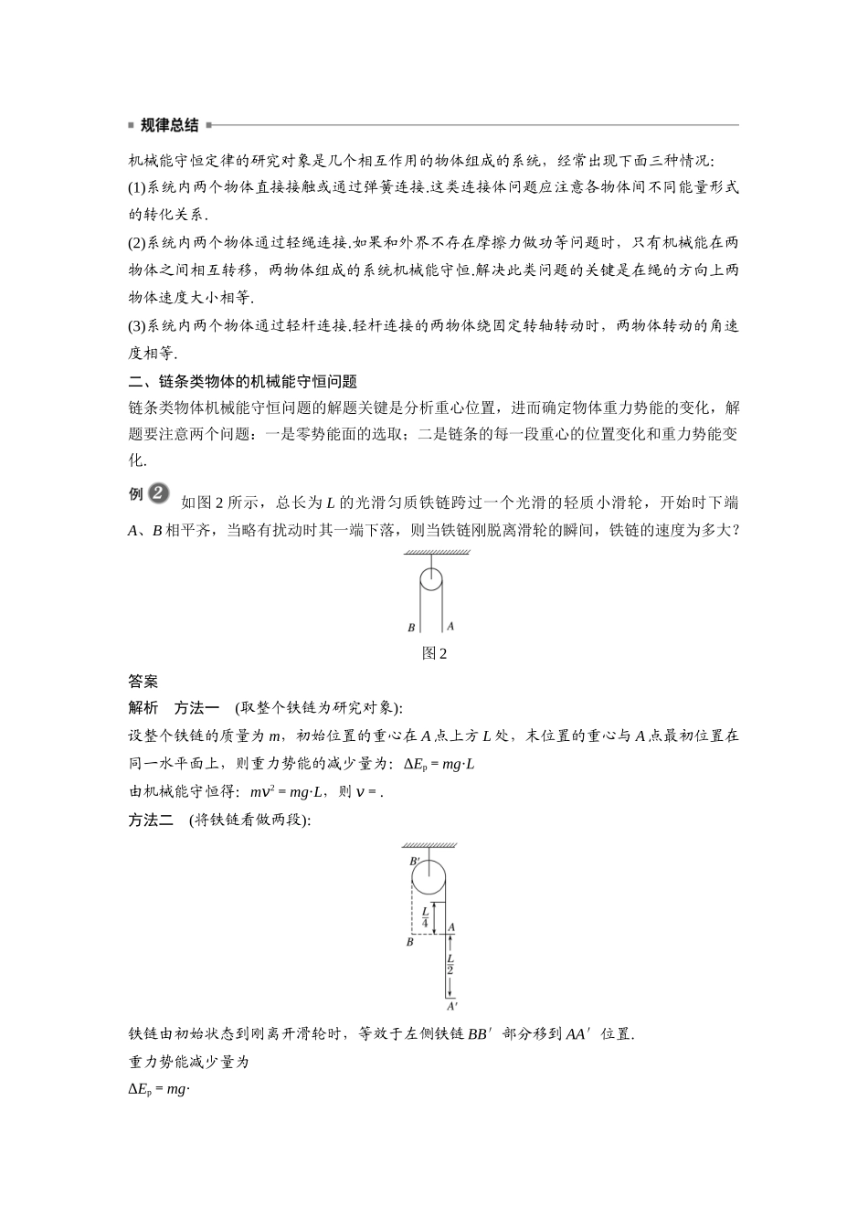 第八章 专题强化 机械能守恒定律的应用 功能关系的理解和应用(1).docx_第2页